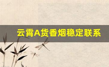 云霄A货香烟稳定联系方式-云霄香烟官方地址
