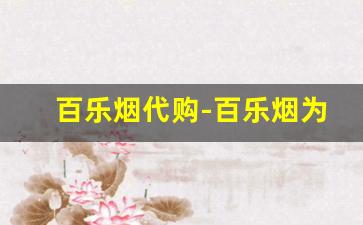 百乐烟代购-百乐烟为什么毒性大