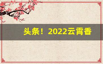 头条！2022云霄香烟批发货源网“丢眉丢眼”