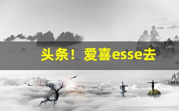 头条！爱喜esse去哪买“砭人肌骨”