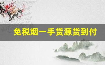 免税烟一手货源货到付款联系方式-免税烟购买方式正品