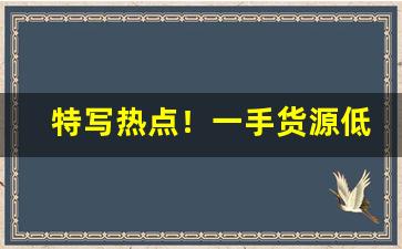 特写热点！一手货源低价香烟“才子佳人”