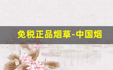 免税正品烟草-中国烟草官网辨别真伪