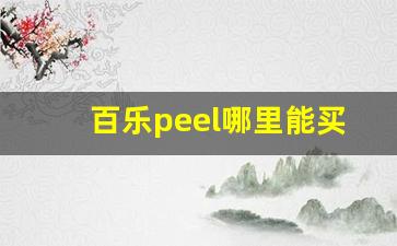 百乐peel哪里能买单包的-百乐peel购买全过程