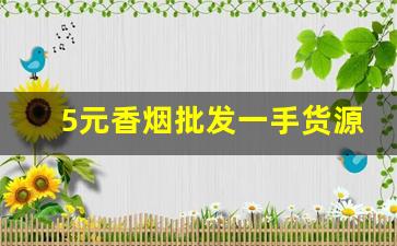 5元香烟批发一手货源网站-低价高品质香烟全国接单中