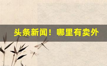头条新闻！哪里有卖外烟的网站“存心养性”