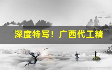 深度特写！广西代工精品香烟批发渠道“一马平川”