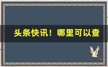 头条快讯！哪里可以查在售香烟品种“丑态毕露”