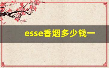 esse香烟多少钱一盒-esse