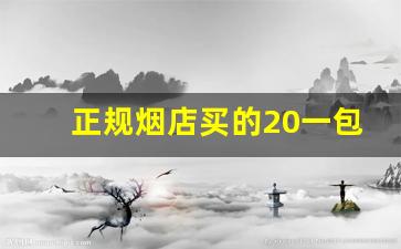 正规烟店买的20一包的中华-实体店烟价格一览表
