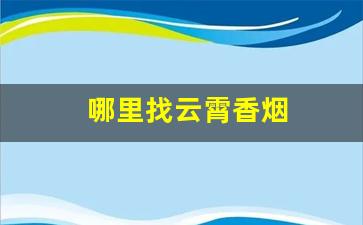 哪里找云霄香烟