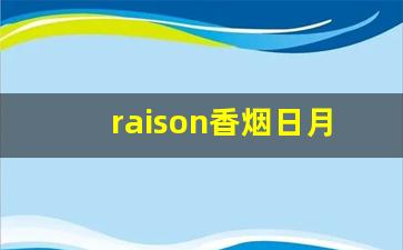 raison香烟日月双爆-raison香烟双爆珠什么味