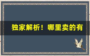 独家解析！哪里卖的有雪茄香烟“座无虚席”