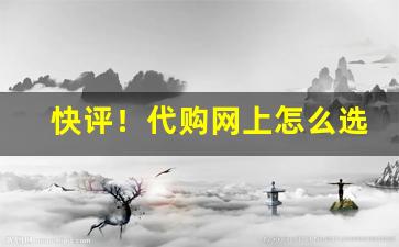快评！代购网上怎么选购“白面书生”