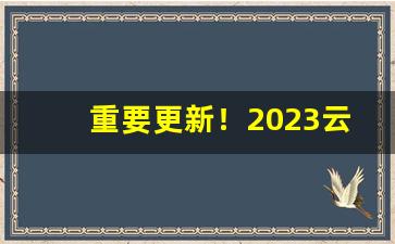 重要更新！2023云霄香烟官网APP假吗“仓卒主人”