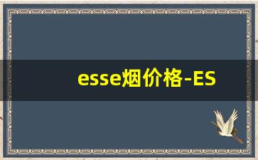 esse烟价格-ESSE香烟价格表和图片