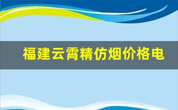 福建云霄精仿烟价格电话-云霄本地香烟品牌