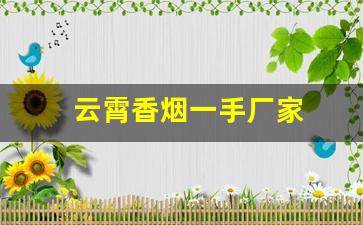 云霄香烟一手厂家