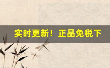 实时更新！正品免税下香云专供出口“八面威”