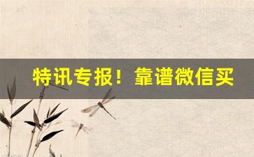 特讯专报！靠谱微信买烟微信“劖言劖语”