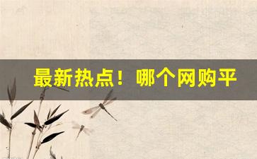 最新热点！哪个网购平台能买烟？“笑逐颜开”