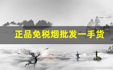 正品免税烟批发一手货源-免税烟正品清仓