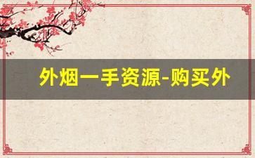 外烟一手资源-购买外烟的地址