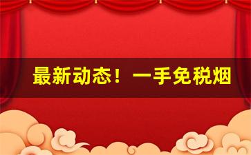 最新动态！一手免税烟批发“不以为意”