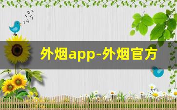 外烟app-外烟官方网