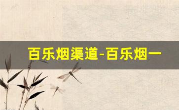 百乐烟渠道-百乐烟一般在哪里买