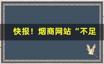 快报！烟商网站“不足齿数”