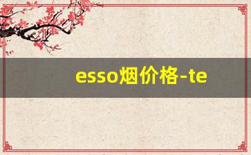 esso烟价格-teredo短烟多少钱