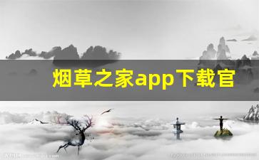 烟草之家app下载官网-烟草云pos下载地址