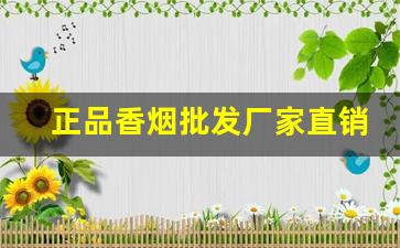 正品香烟批发厂家直销货源-礼盒烟厂家直销