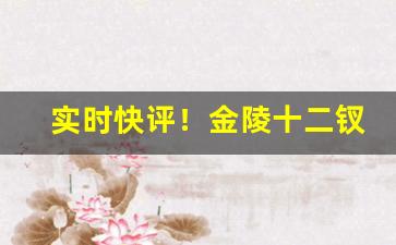实时快评！金陵十二钗哪儿有卖“按行自抑”