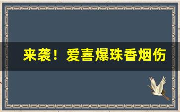 来袭！爱喜爆珠香烟伤害大吗“掇青拾紫”