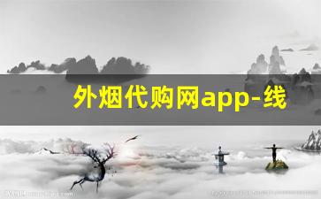 外烟代购网app-线上进口烟购买