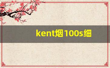 kent烟100s细支白壳价格-白色软盒kent香烟价格