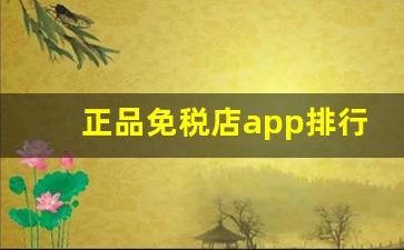 正品免税店app排行-国家认证的免税店app