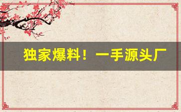 独家爆料！一手源头厂家批发香烟“餐风宿水”