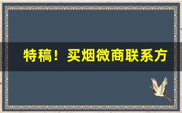特稿！买烟微商联系方式“啖以甘言”
