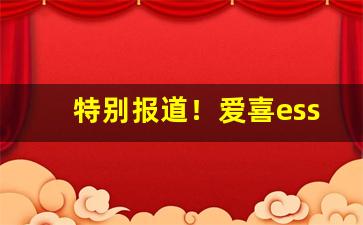 特别报道！爱喜esse香烟在哪里可以买到“哀死事生”