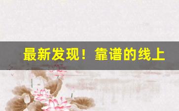 最新发现！靠谱的线上烟酒批发“齿牙馀论”