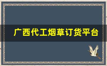 广西代工烟草订货平台-微信卷烟订购登录步骤