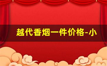 越代香烟一件价格-小时代香烟价格表图片