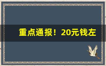 重点通报！20元钱左右的口粮推荐“别别扭扭”