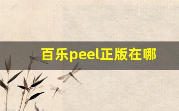 百乐peel正版在哪买-百乐peel正版实体店有吗