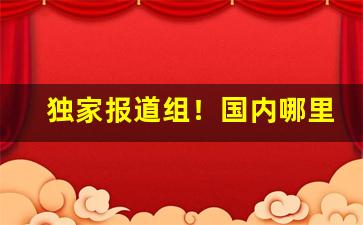 独家报道组！国内哪里可以买日本烟“待兔守株”
