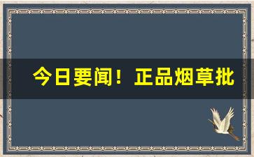 今日要闻！正品烟草批发货到付款香烟免税店“独出心裁”