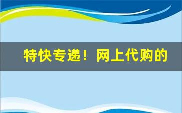特快专递！网上代购的香烟是正品吗“惙怛伤悴”